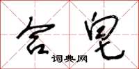 王冬齡合皂草書怎么寫