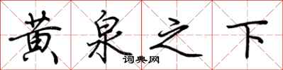 荊霄鵬黃泉之下行書怎么寫
