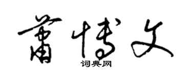梁錦英蕭博文草書個性簽名怎么寫