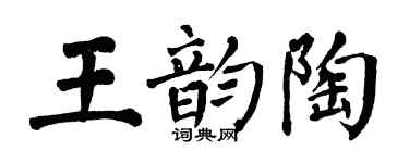 翁闓運王韻陶楷書個性簽名怎么寫