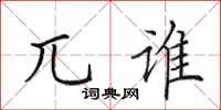 田英章兀誰楷書怎么寫