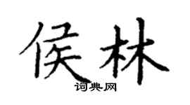 丁謙侯林楷書個性簽名怎么寫