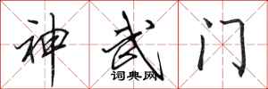 田英章神武門行書怎么寫