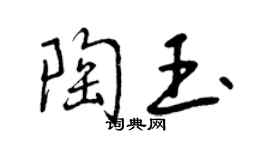 曾慶福陶玉行書個性簽名怎么寫