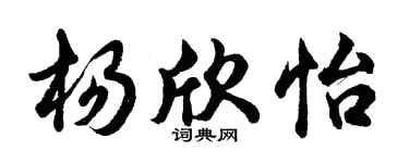 胡問遂楊欣怡行書個性簽名怎么寫