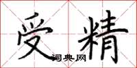 荊霄鵬受精楷書怎么寫