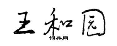 曾慶福王和園行書個性簽名怎么寫