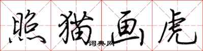 荊霄鵬照貓畫虎行書怎么寫