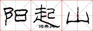 柯春海陽起山隸書怎么寫