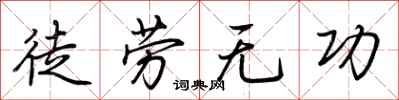 荊霄鵬徒勞無功行書怎么寫