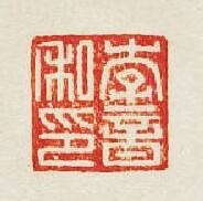 “李音私印”篆刻印章