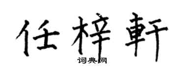 何伯昌任梓軒楷書個性簽名怎么寫