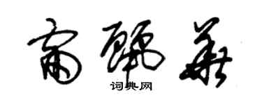 朱錫榮雷麗華草書個性簽名怎么寫