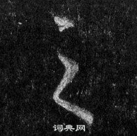 王羲之在懷仁集聖教序中寫的之