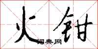 錢沛雲火鉗行書怎么寫