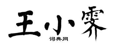翁闓運王小霽楷書個性簽名怎么寫