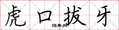 荊霄鵬虎口拔牙楷書怎么寫