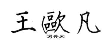何伯昌王歐凡楷書個性簽名怎么寫