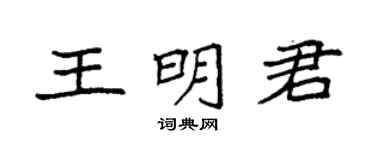 袁強王明君楷書個性簽名怎么寫