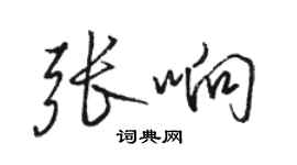 駱恆光張響行書個性簽名怎么寫