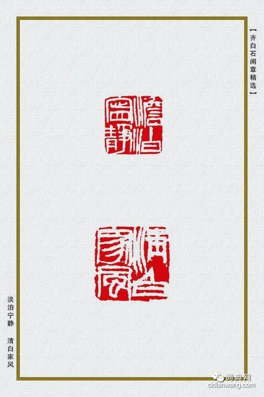 齊白石閒章精選