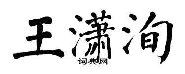 翁闓運王瀟洵楷書個性簽名怎么寫