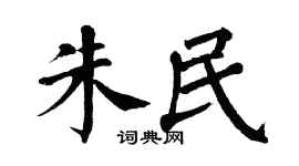 翁闓運朱民楷書個性簽名怎么寫