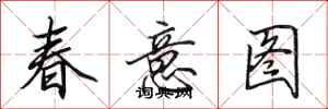 田英章春意圖行書怎么寫