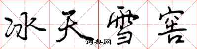 曾慶福冰天雪窖行書怎么寫