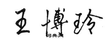 駱恆光王博玲行書個性簽名怎么寫