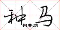 段相林種馬行書怎么寫