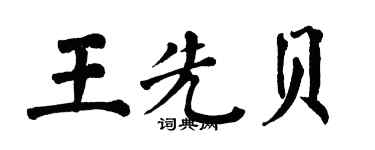 翁闓運王先貝楷書個性簽名怎么寫