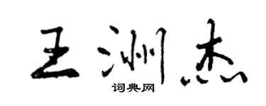 曾慶福王洲傑行書個性簽名怎么寫