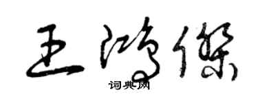 曾慶福王鴻傑草書個性簽名怎么寫