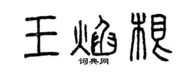 曾慶福王焰根篆書個性簽名怎么寫