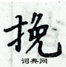 周炳元寫的硬筆楷書挽