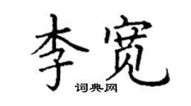 丁謙李寬楷書個性簽名怎么寫