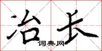 周炳元冶長楷書怎么寫
