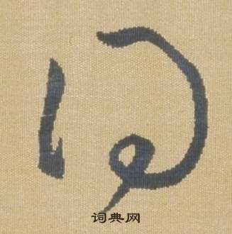 臨王羲之袁生帖中弘曆的寫法