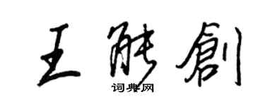 王正良王能創行書個性簽名怎么寫