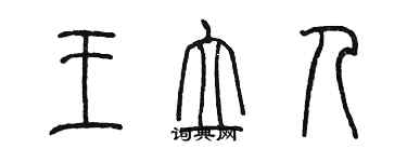 陳墨王立人篆書個性簽名怎么寫