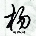 倪偉林寫的硬筆行書楊