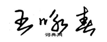 朱錫榮王詠春草書個性簽名怎么寫