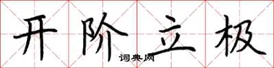 荊霄鵬開階立極楷書怎么寫