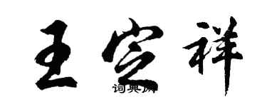 胡問遂王定祥行書個性簽名怎么寫