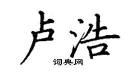 丁謙盧浩楷書個性簽名怎么寫