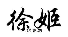 胡問遂徐姬行書個性簽名怎么寫