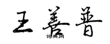 曾慶福王善普行書個性簽名怎么寫