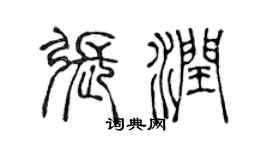 陳聲遠張潤篆書個性簽名怎么寫