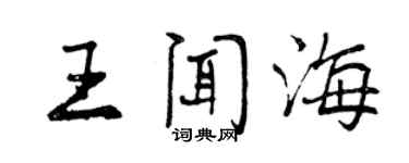 曾慶福王聞海行書個性簽名怎么寫